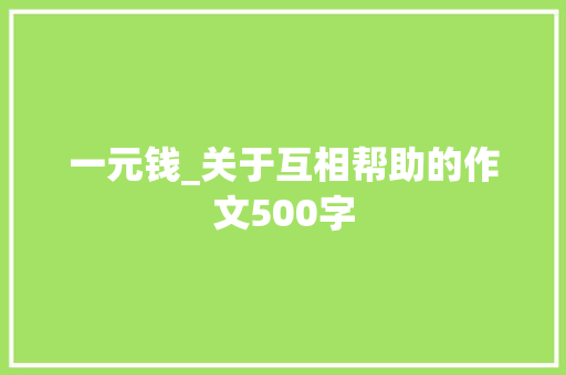 一元钱_关于互相帮助的作文500字