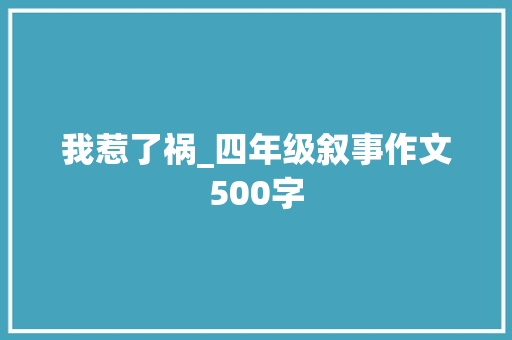 我惹了祸_四年级叙事作文500字