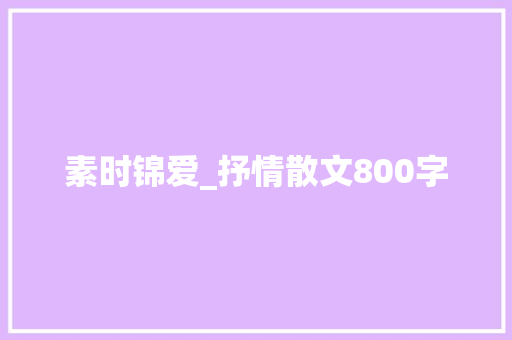 素时锦爱_抒情散文800字