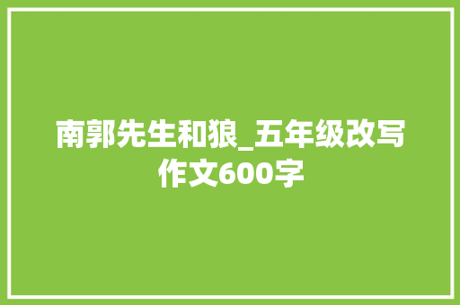 南郭先生和狼_五年级改写作文600字