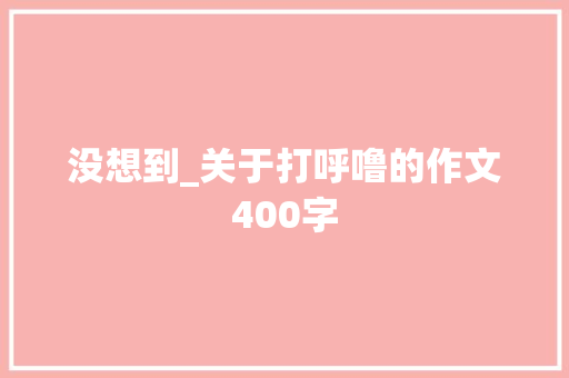 没想到_关于打呼噜的作文400字