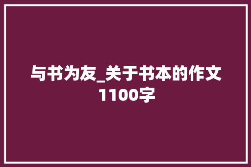 与书为友_关于书本的作文1100字