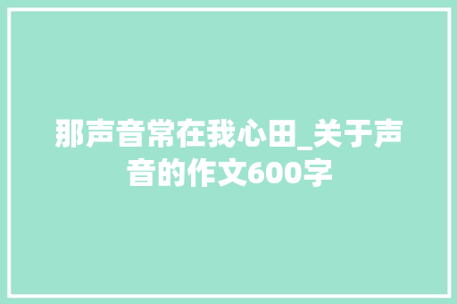 那声音常在我心田_关于声音的作文600字