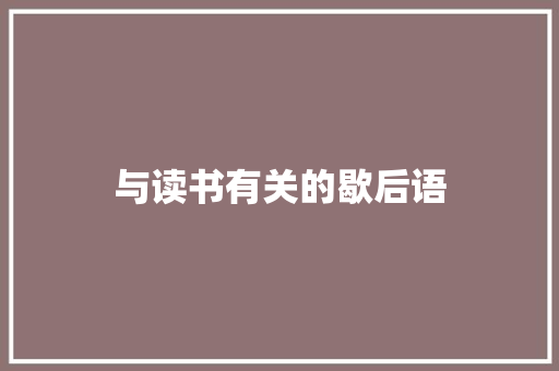 与读书有关的歇后语
