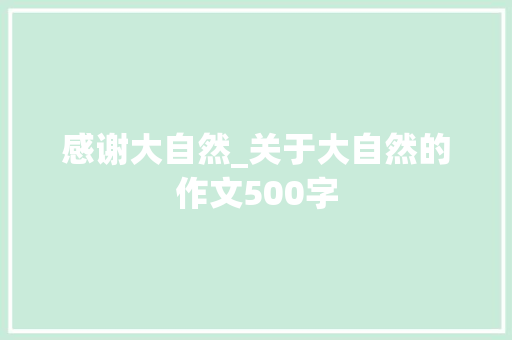 感谢大自然_关于大自然的作文500字