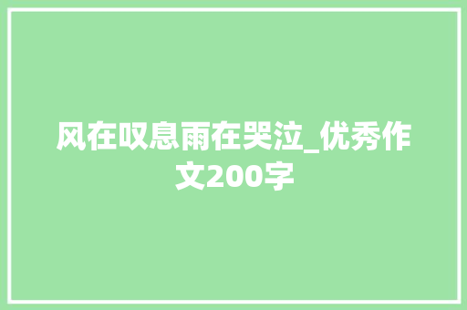 风在叹息雨在哭泣_优秀作文200字