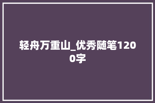 轻舟万重山_优秀随笔1200字
