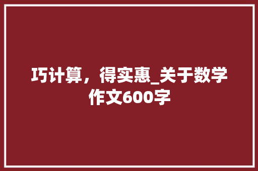 巧计算，得实惠_关于数学作文600字
