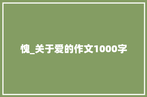 愧_关于爱的作文1000字