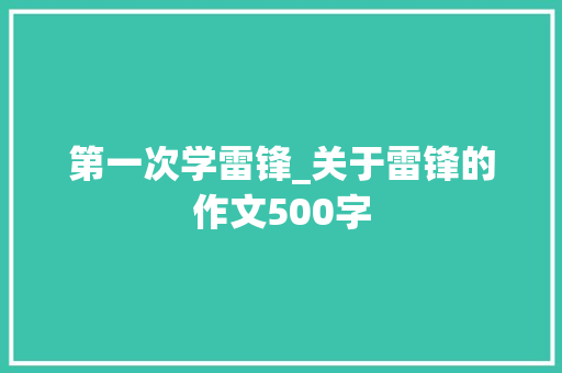 第一次学雷锋_关于雷锋的作文500字