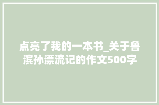 点亮了我的一本书_关于鲁滨孙漂流记的作文500字