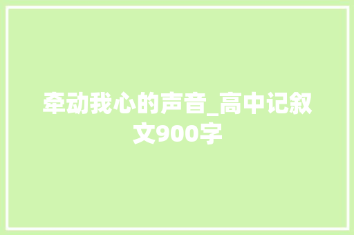 牵动我心的声音_高中记叙文900字