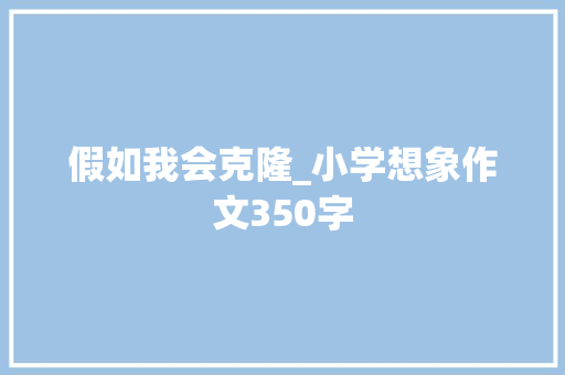 假如我会克隆_小学想象作文350字