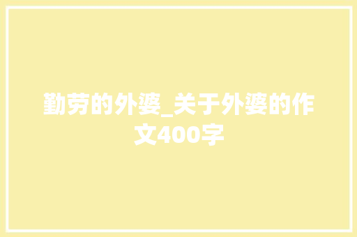 勤劳的外婆_关于外婆的作文400字