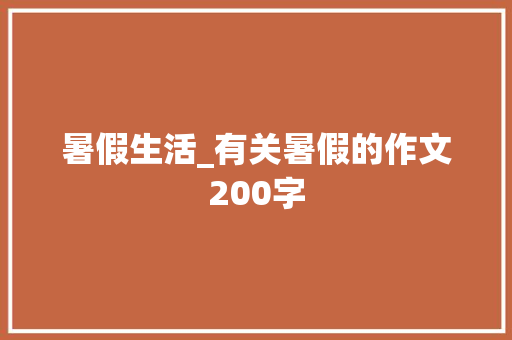 暑假生活_有关暑假的作文200字