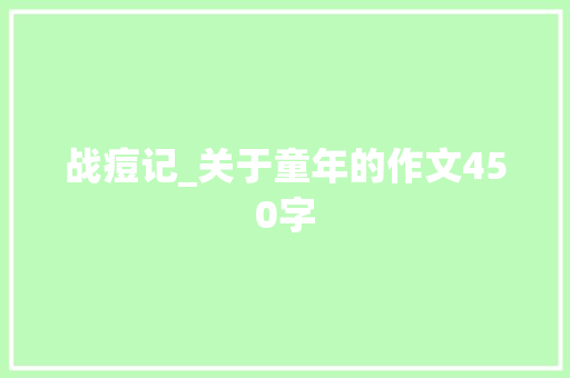 战痘记_关于童年的作文450字