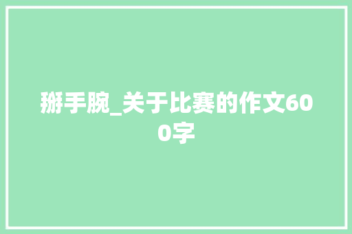 掰手腕_关于比赛的作文600字