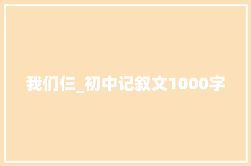 我们仨_初中记叙文1000字