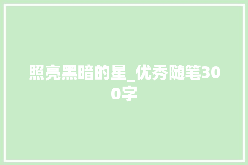 照亮黑暗的星_优秀随笔300字