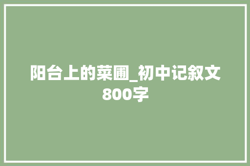阳台上的菜圃_初中记叙文800字