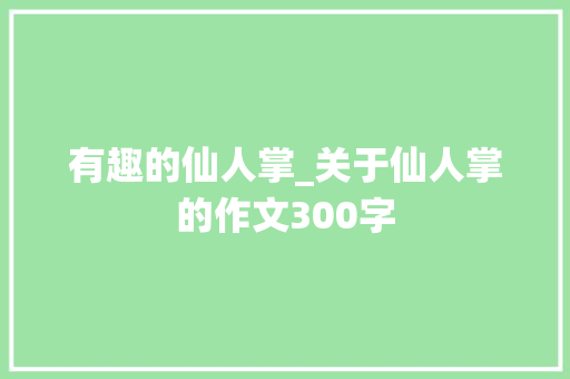 有趣的仙人掌_关于仙人掌的作文300字