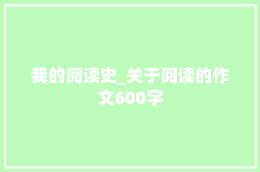 我的阅读史_关于阅读的作文600字