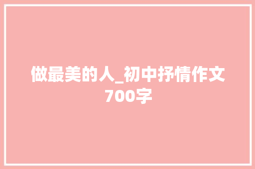 做最美的人_初中抒情作文700字