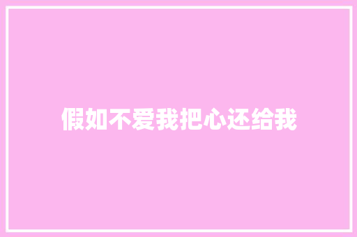 假如不爱我把心还给我