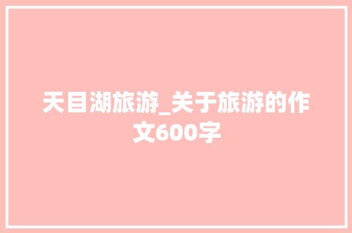 天目湖旅游_关于旅游的作文600字