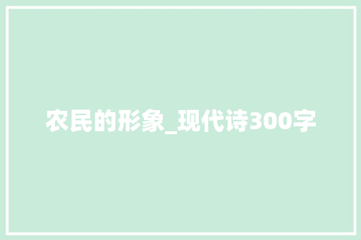 农民的形象_现代诗300字 知识百科