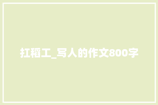 扛稻工_写人的作文800字