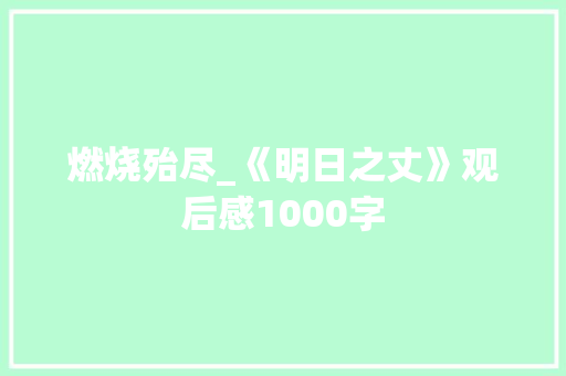 燃烧殆尽_《明日之丈》观后感1000字