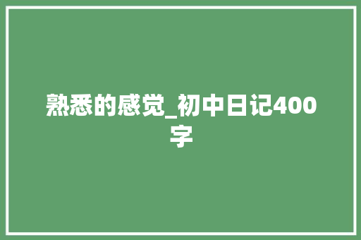 熟悉的感觉_初中日记400字