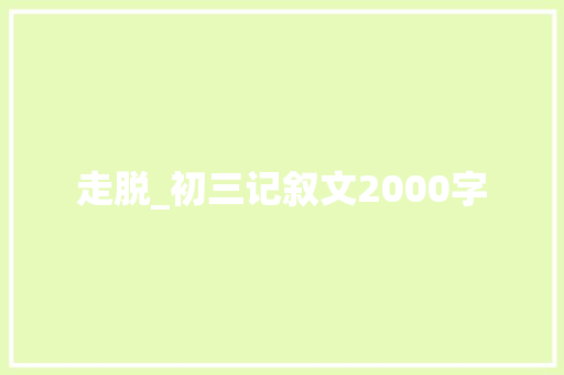 走脱_初三记叙文2000字