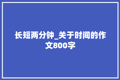 长短两分钟_关于时间的作文800字