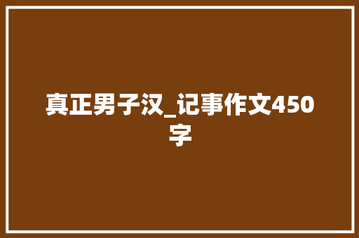 真正男子汉_记事作文450字