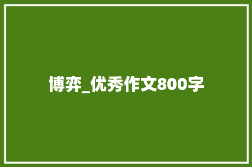 博弈_优秀作文800字