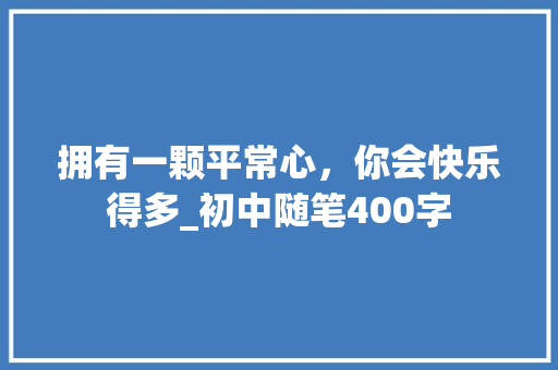 拥有一颗平常心，你会快乐得多_初中随笔400字
