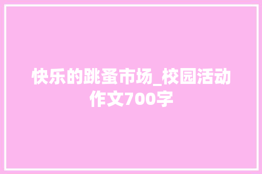 快乐的跳蚤市场_校园活动作文700字