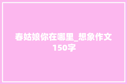 春姑娘你在哪里_想象作文150字