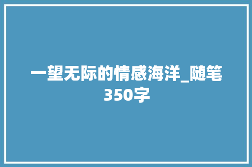 一望无际的情感海洋_随笔350字