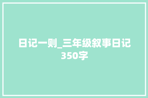 日记一则_三年级叙事日记350字