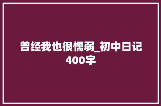 曾经我也很懦弱_初中日记400字