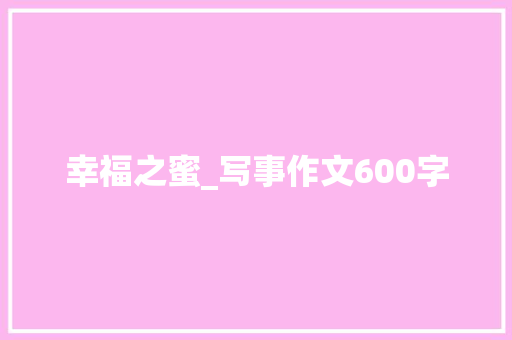 幸福之蜜_写事作文600字