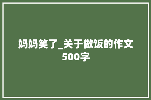 妈妈笑了_关于做饭的作文500字