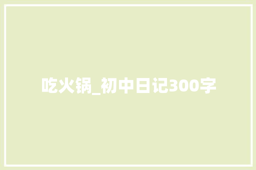 吃火锅_初中日记300字