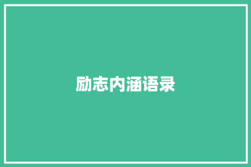 励志内涵语录 知识百科