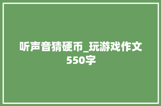 听声音猜硬币_玩游戏作文550字
