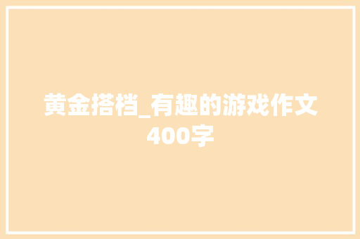 黄金搭档_有趣的游戏作文400字