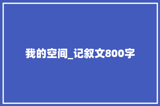 我的空间_记叙文800字